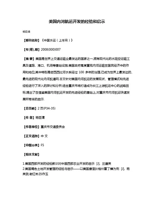 美国内河航运开发的经验和启示
