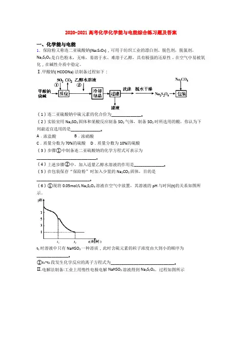 2020-2021高考化学化学能与电能综合练习题及答案