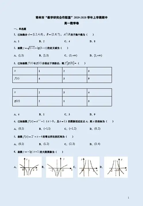 常州市“教学研究合作联盟”2019-2020学年上学期高一数学期中卷附答案解析