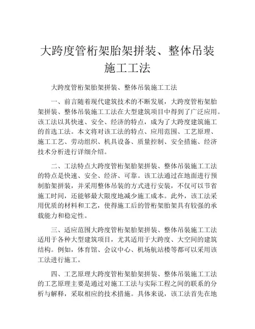 大跨度管桁架胎架拼装、整体吊装施工工法(2)