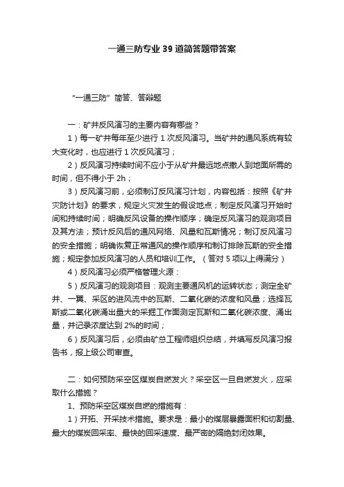 一通三防专业39道简答题带答案