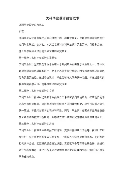 文科毕业设计前言范本