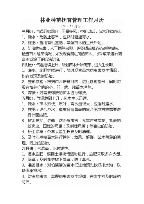 林业种苗抚育管理工作月历
