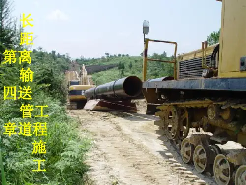 长输管道施工