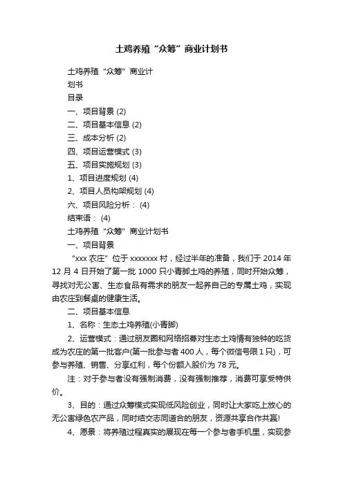 土鸡养殖“众筹”商业计划书