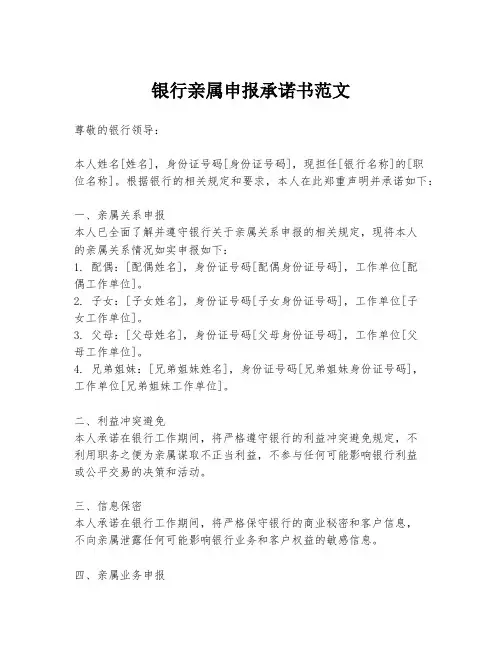 银行亲属申报承诺书范文