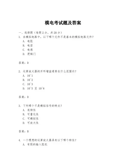 模电考试题及答案