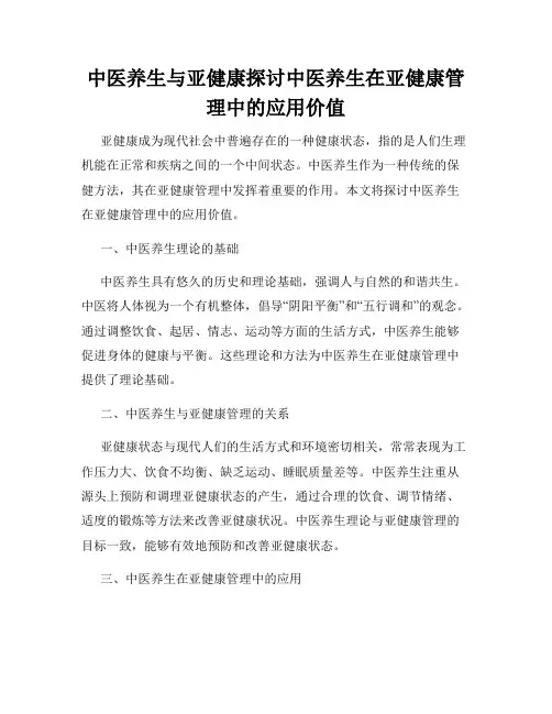 中医养生与亚健康探讨中医养生在亚健康管理中的应用价值