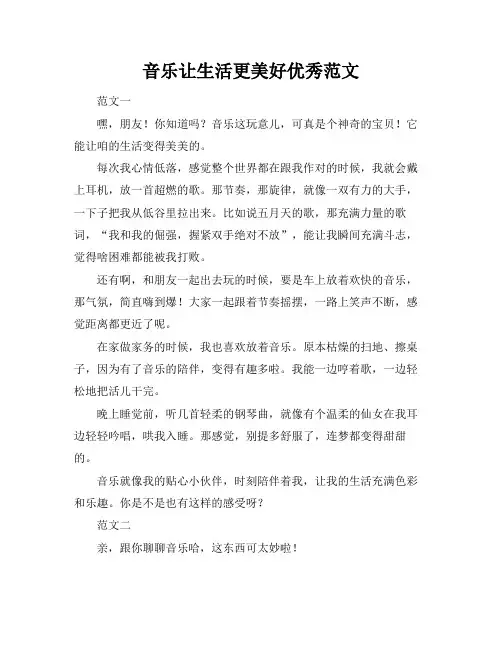 音乐让生活更美好优秀范文