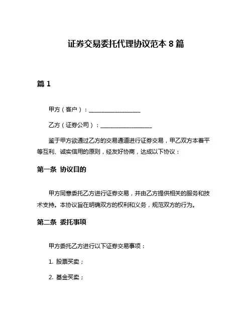 证券交易委托代理协议范本8篇