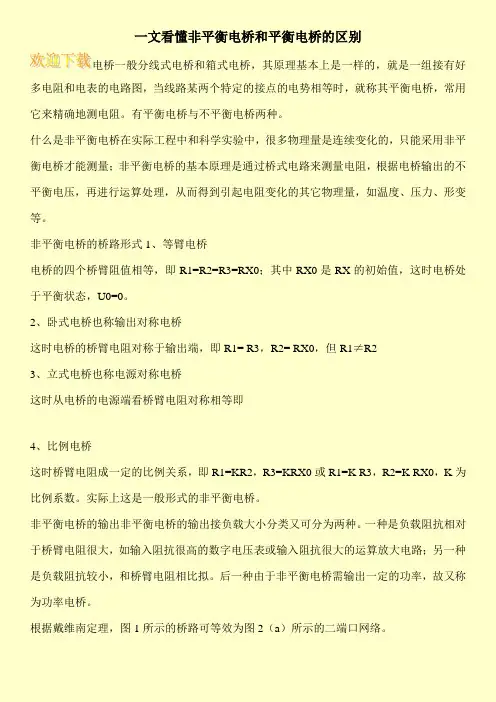 一文看懂非平衡电桥和平衡电桥的区别