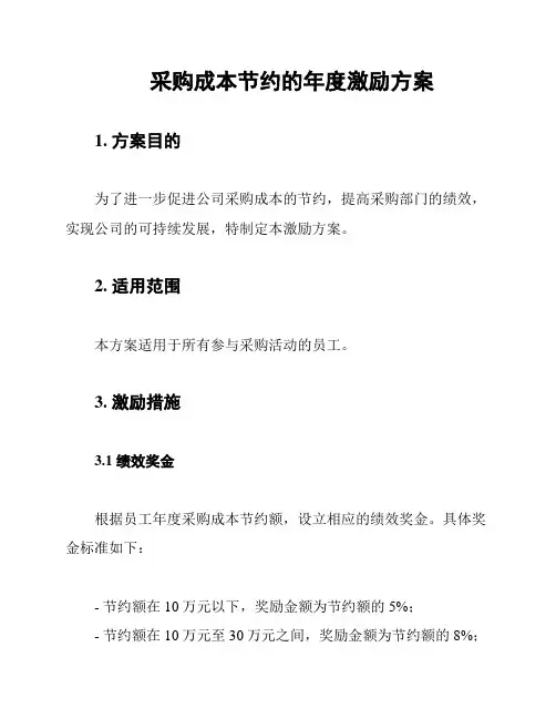 采购成本节约的年度激励方案