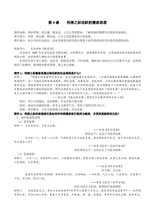 高中历史人教版必修三 第4课 明清之际活跃的儒家思想 教案设计