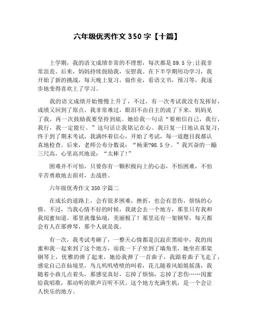六年级优秀作文350字【十篇】