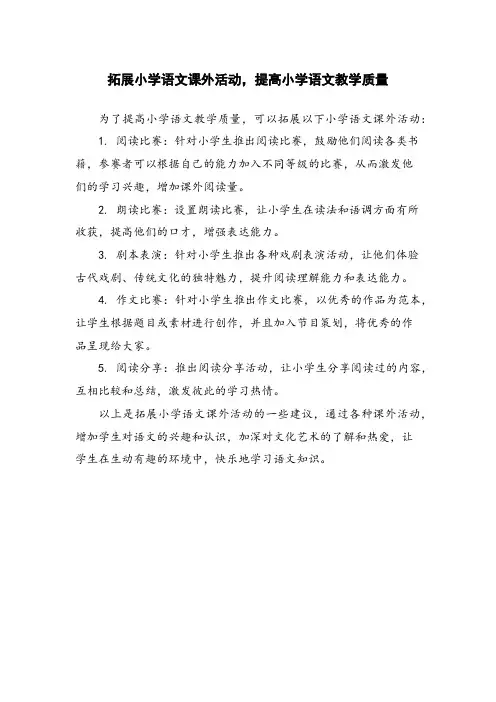 拓展小学语文课外活动,提高小学语文教学质量