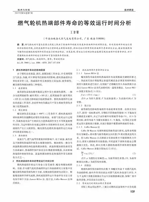 燃气轮机热端部件寿命的等效运行时间分析