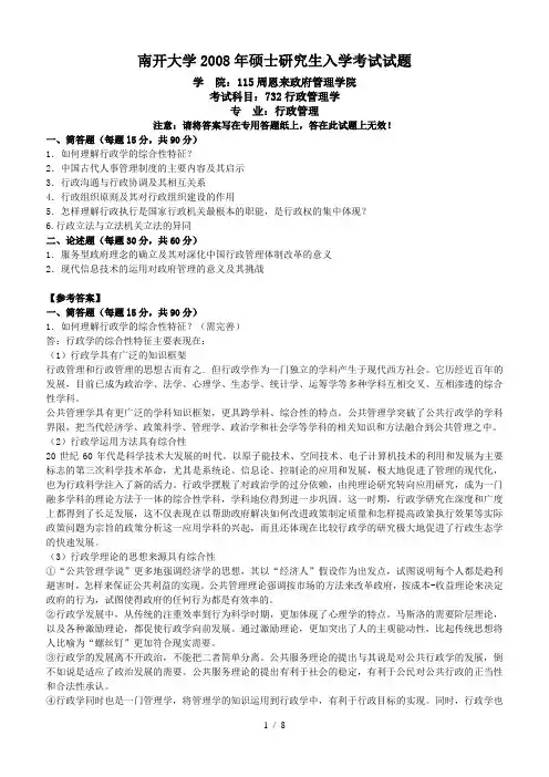 精 品[精品]南开大学行政管理学()8(含答