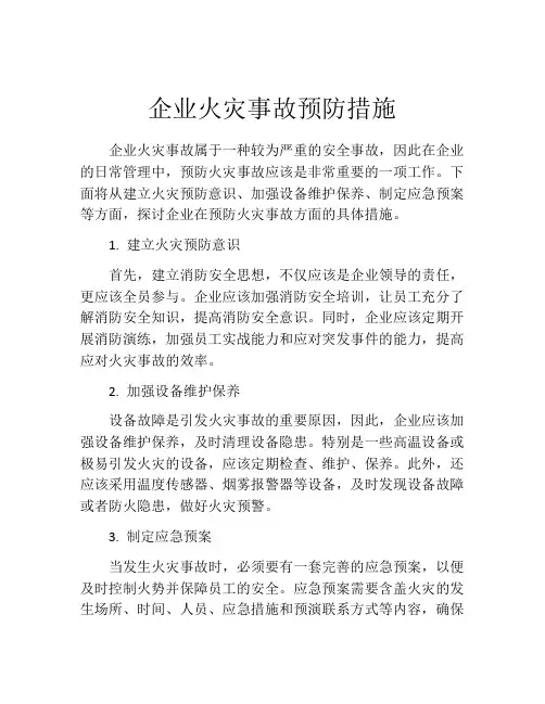 企业火灾事故预防措施