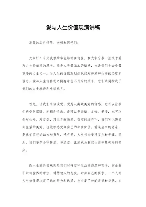 爱与人生价值观演讲稿