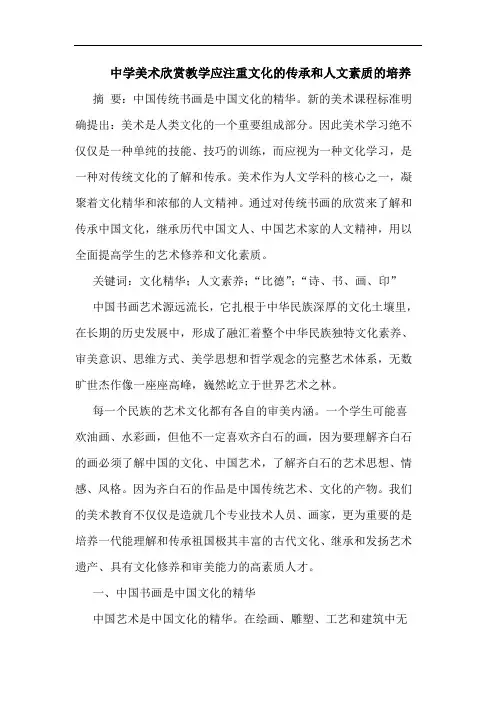 中学美术欣赏教学应注重文化的传承和人文素质的培养