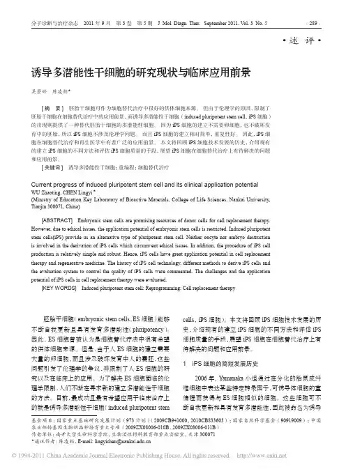 诱导多潜能性干细胞的研究现状与临床应用前景