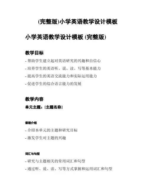 (完整版)小学英语教学设计模板