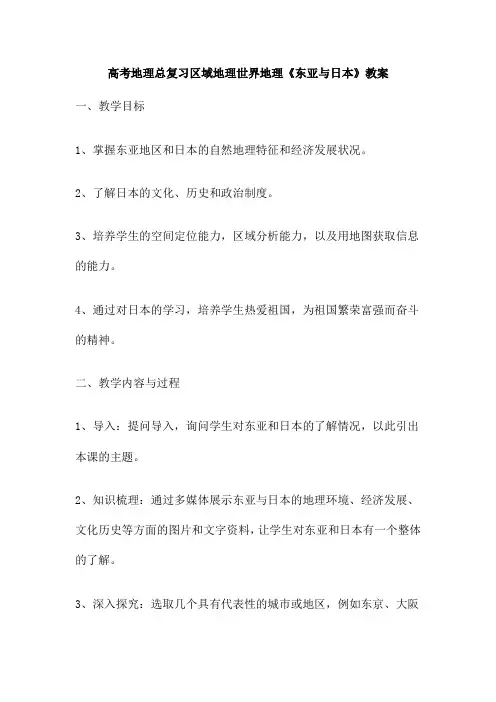 高考地理总复习区域地理世界地理《东亚与日本》教案