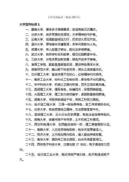 大学宣传标语（精选235句）