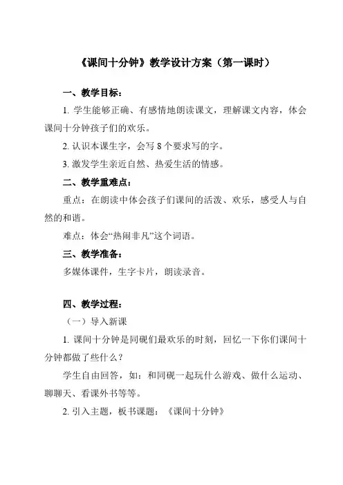 《7 课间十分钟》教学设计教学反思-2023-2024学年小学道德与法治统编版一年级上册