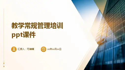 教学常规管理培训ppt课件