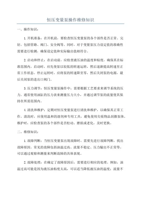 恒压变量泵操作维修知识