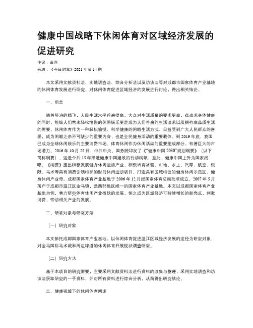 健康中国战略下休闲体育对区域经济发展的促进研究