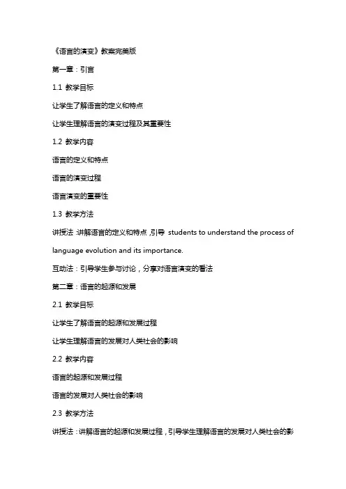 《语言的演变》教案完美版