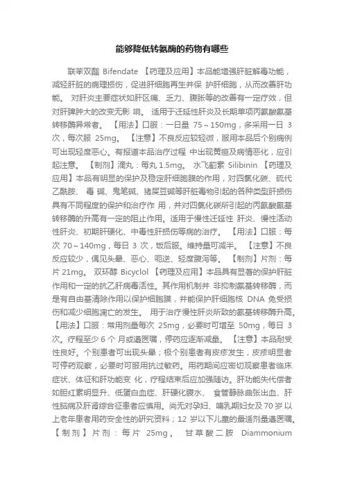 能够降低转氨酶的药物有哪些