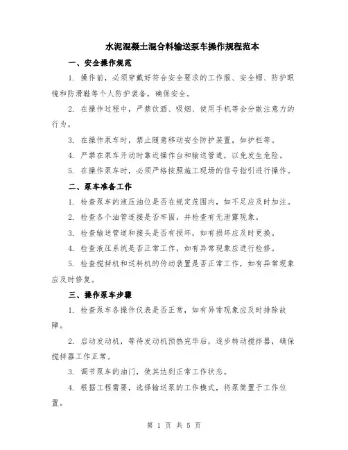 水泥混凝土混合料输送泵车操作规程范本（2篇）