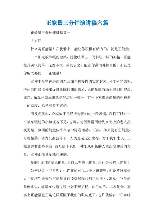 正能量三分钟演讲稿六篇