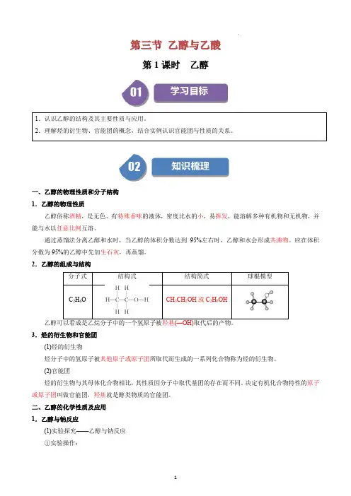 2024年人教版高中化学同步精品讲义(必修二)第17讲 7.6乙醇(含答案解析)