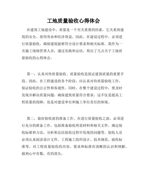 工地质量验收心得体会