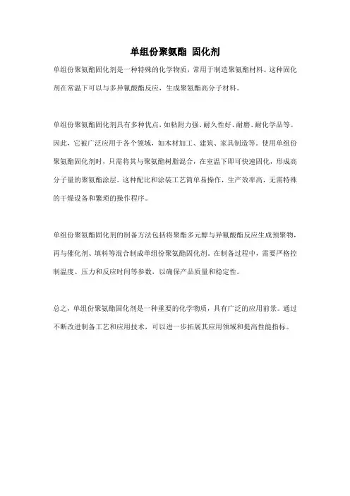 单组份聚氨酯 固化剂
