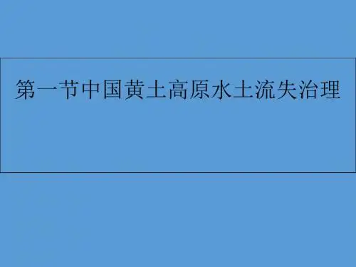 鲁教版高中地理必修三第三单元第1节《 区域水土流失及其治理--以黄土高原为例》优质课件(共25张PPT)