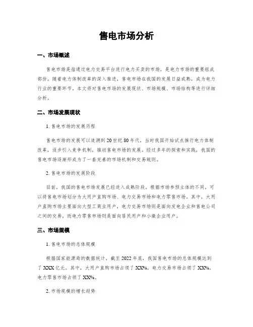 售电市场分析