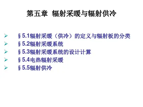 第五章 辐射采暖与辐射供冷