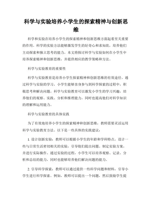 科学与实验培养小学生的探索精神与创新思维