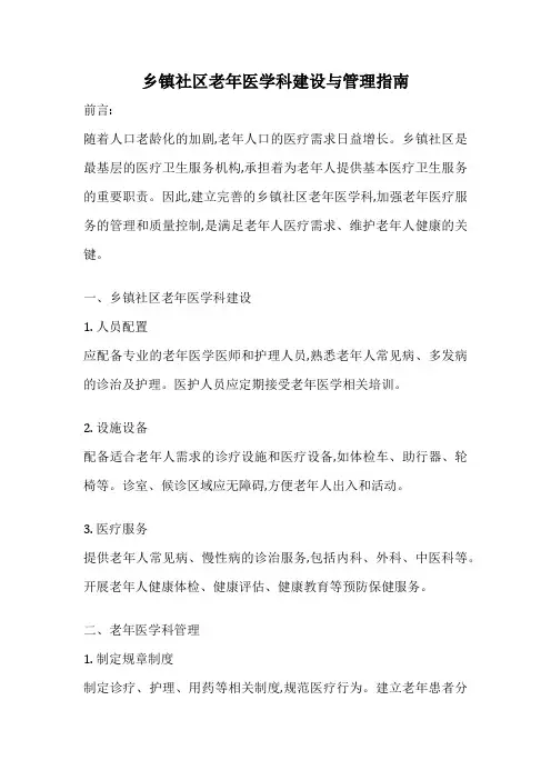 乡镇社区老年医学科建设与管理指南
