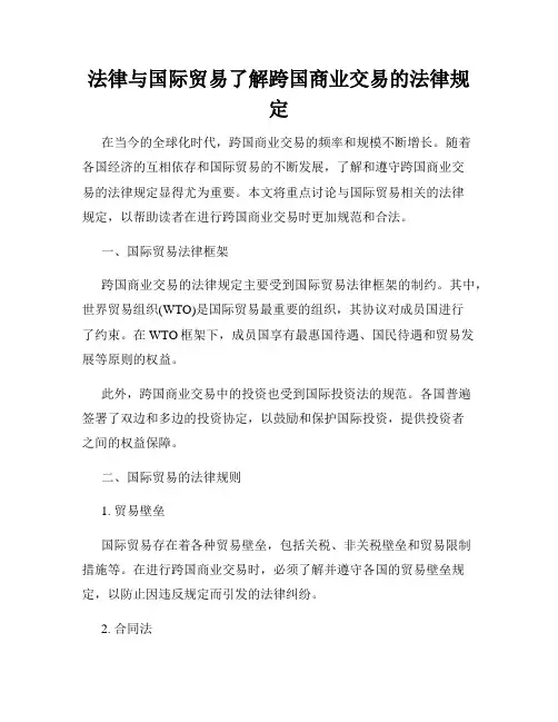 法律与国际贸易了解跨国商业交易的法律规定