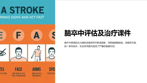 脑卒中评估及治疗课件