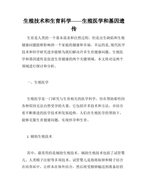 生殖技术和生育科学——生殖医学和基因遗传