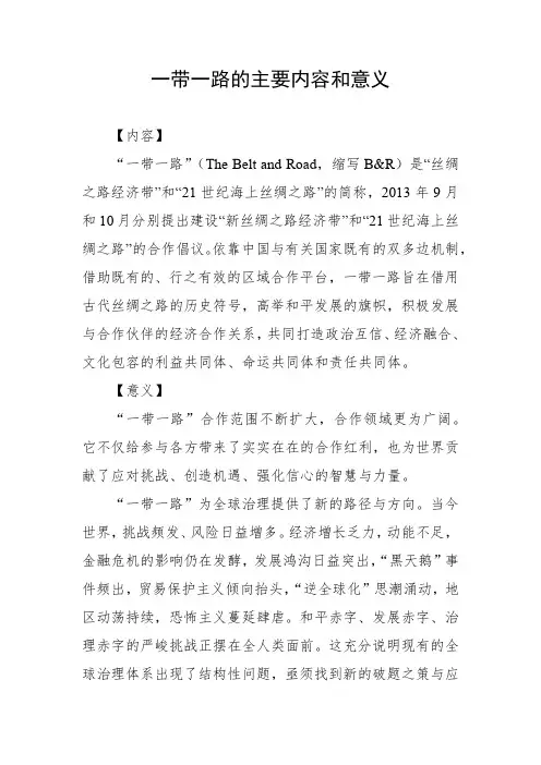 一带一路的主要内容和意义