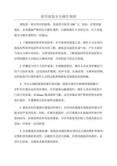使用液氮安全操作规程