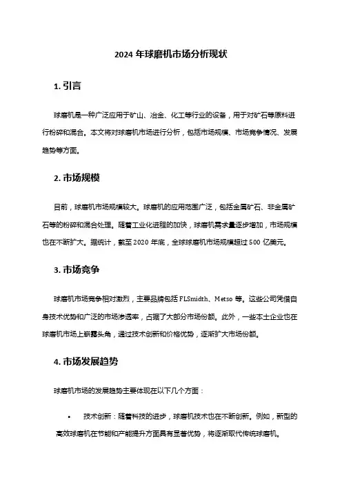 2024年球磨机市场分析现状